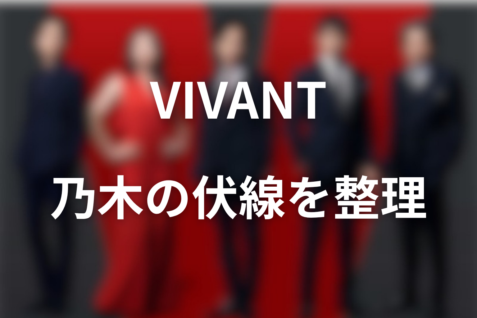 VIVANT乃木の正体に関する伏線を全話で整理
