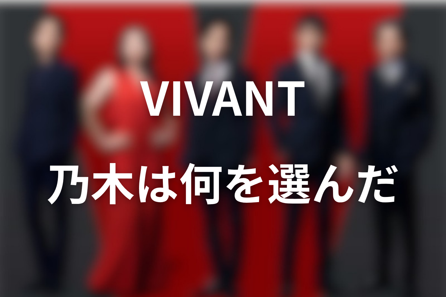 VIVANT乃木は最後に何を選んだのか