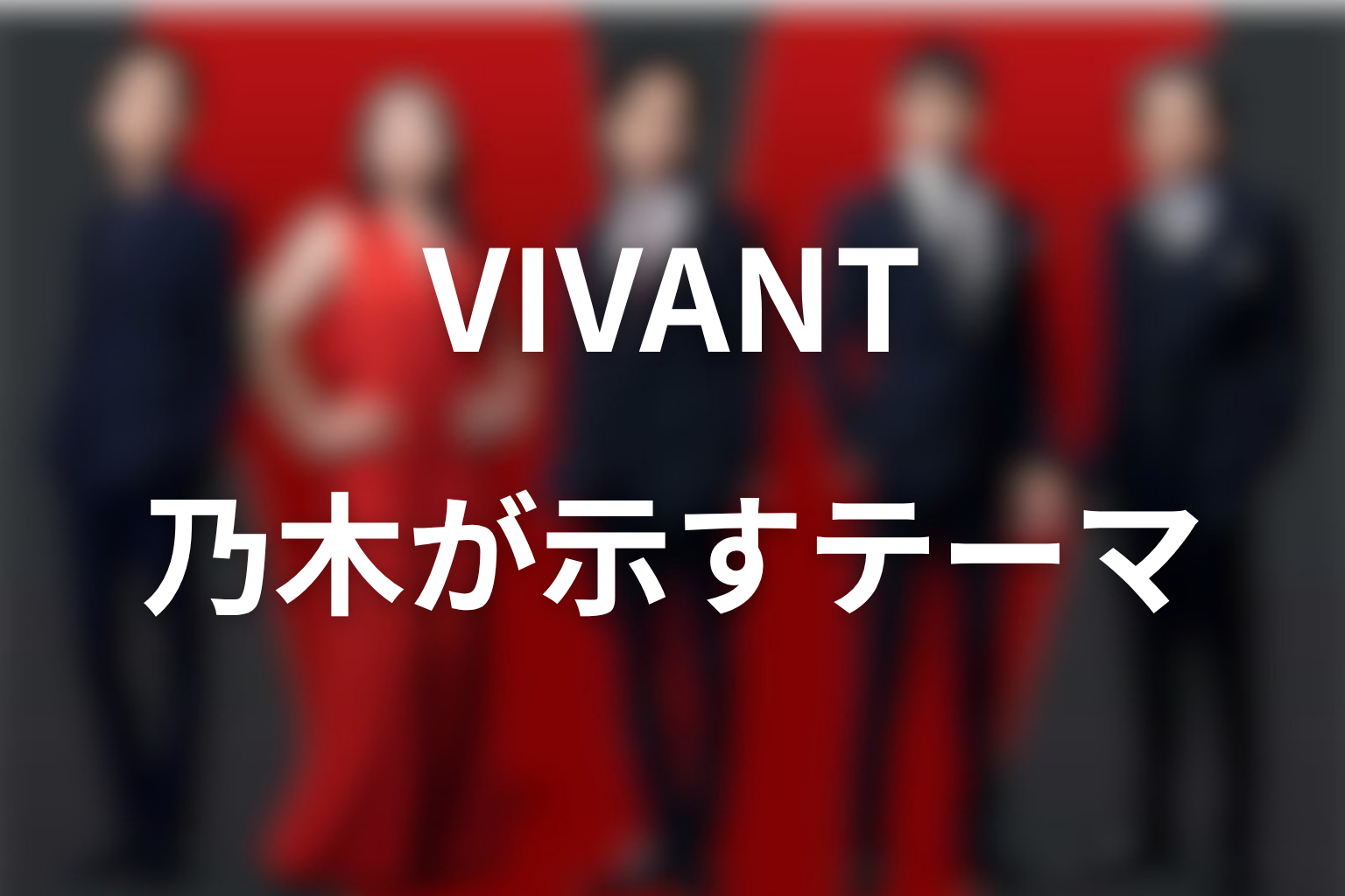 VIVANT乃木の正体から見える作品テーマ