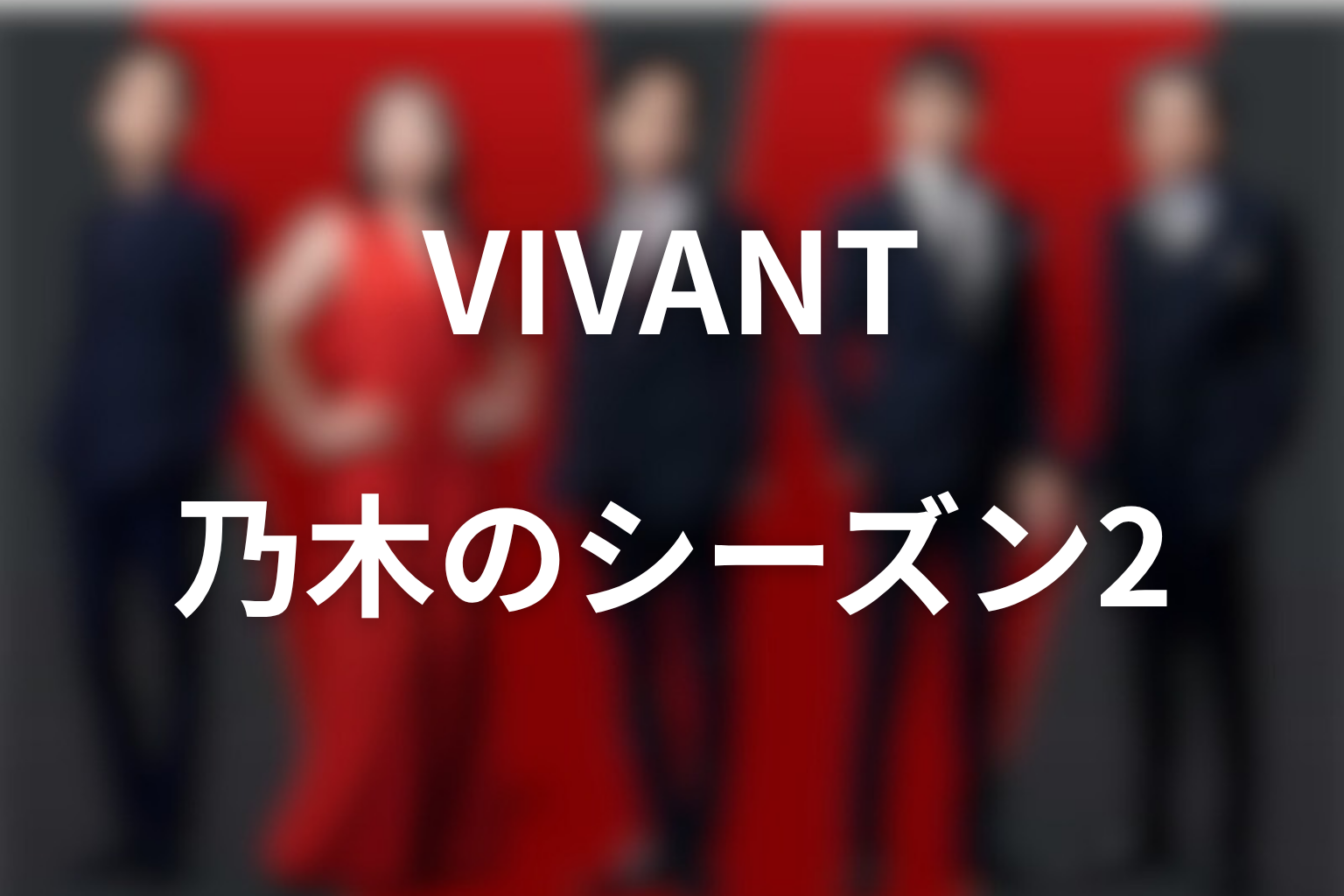 VIVANT乃木の正体はシーズン2でどう描かれる？