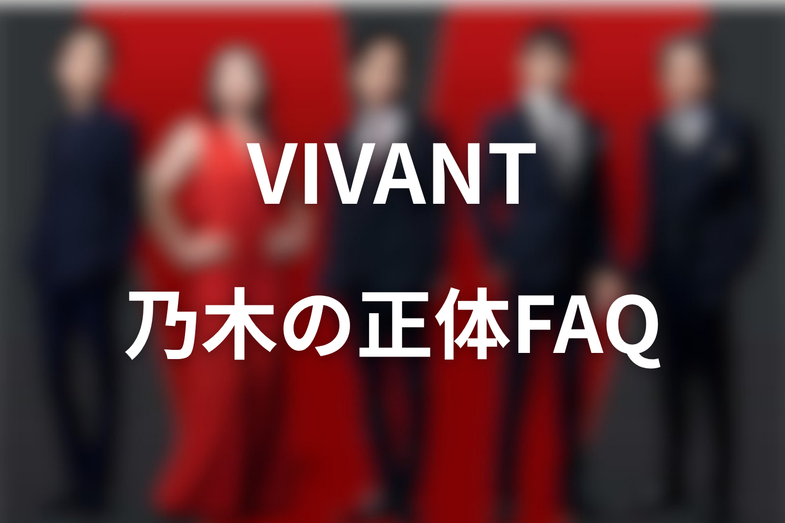 VIVANT乃木の正体FAQ