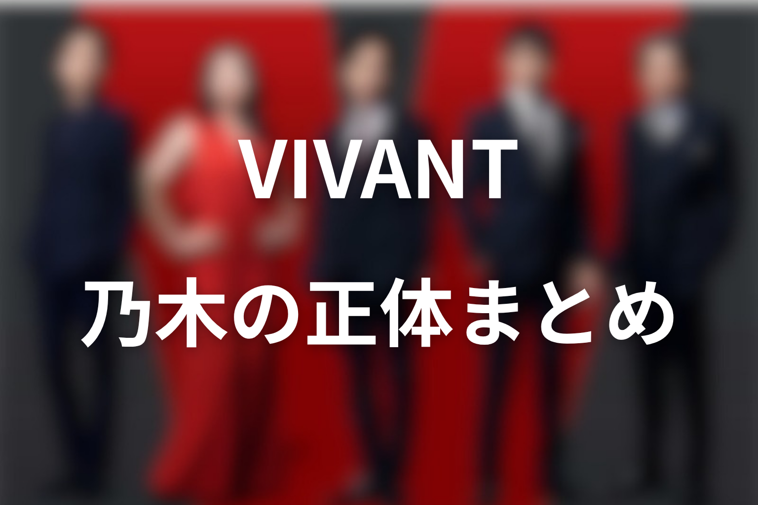 VIVANT乃木の正体まとめ｜別班であり、Fを抱えた孤独な男だった