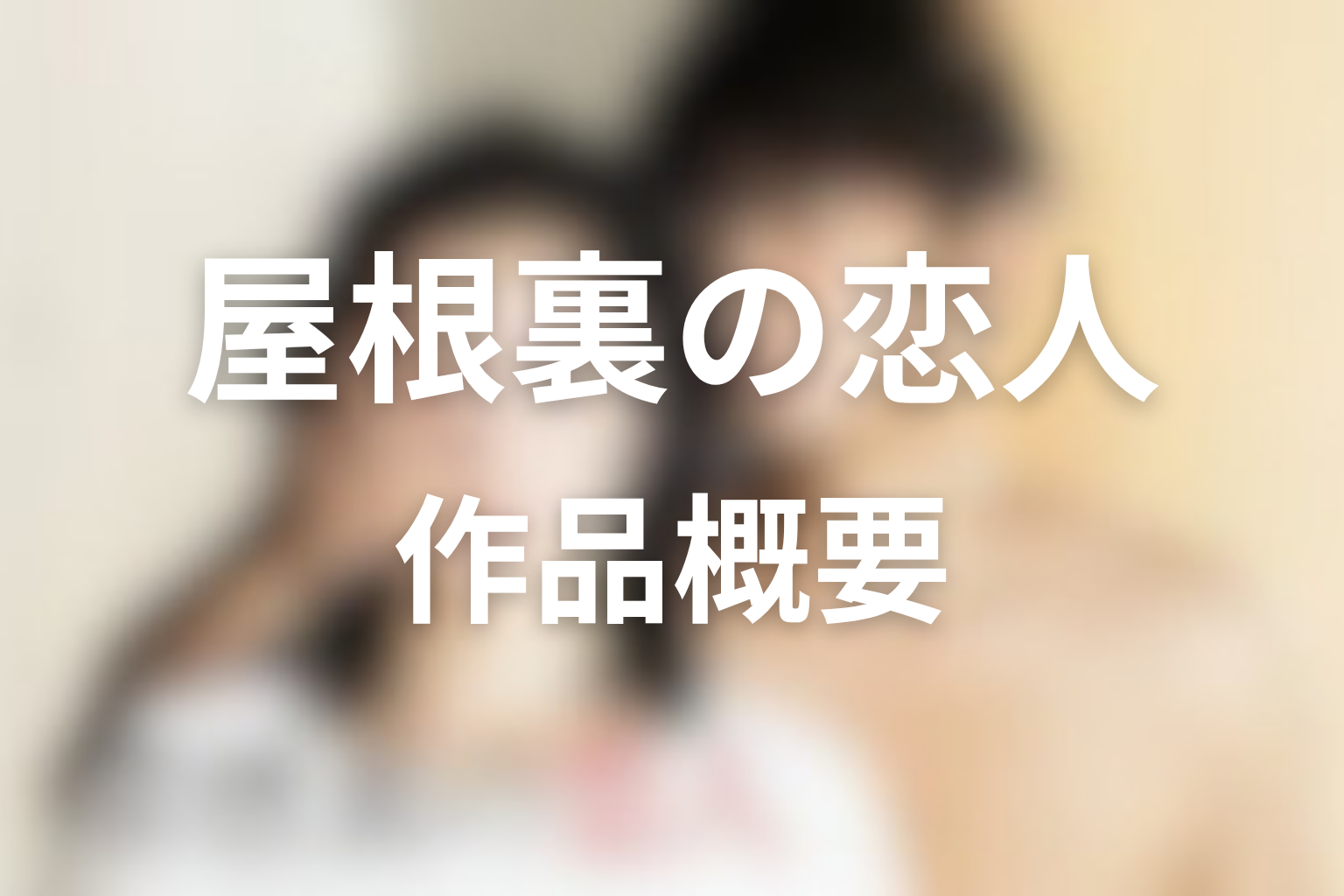 ドラマ『屋根裏の恋人』の作品概要