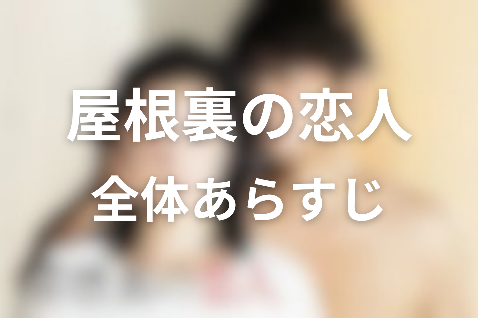 『屋根裏の恋人』の全体あらすじ