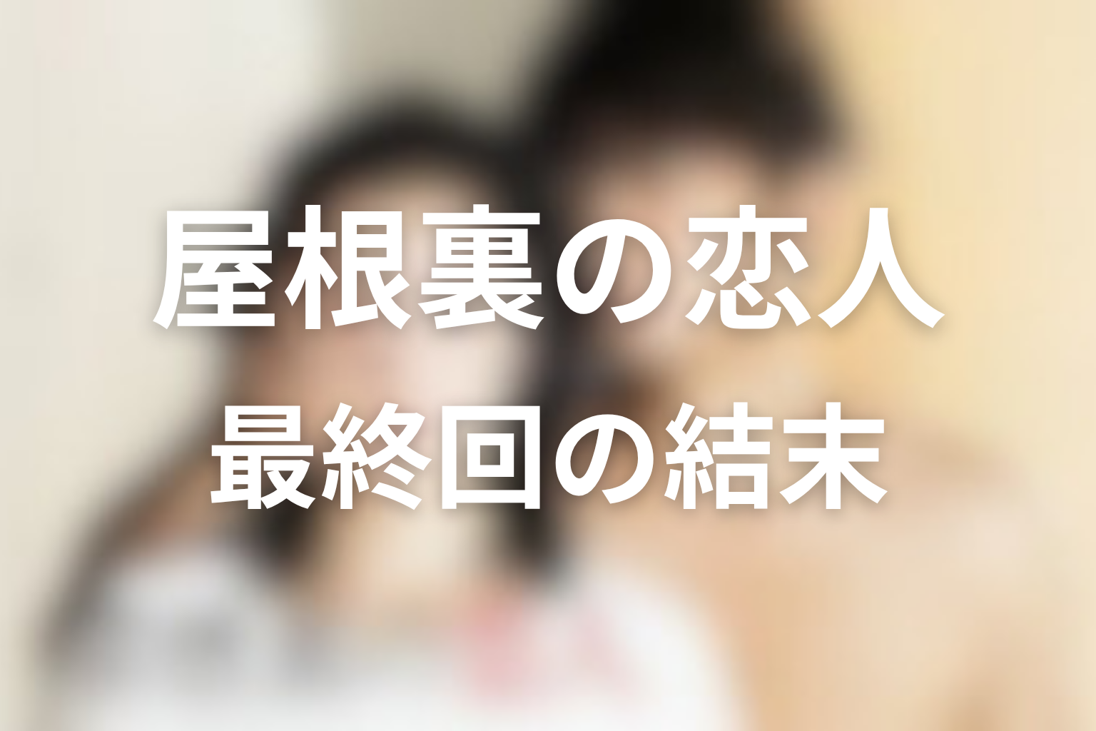 『屋根裏の恋人』最終回の結末を解説