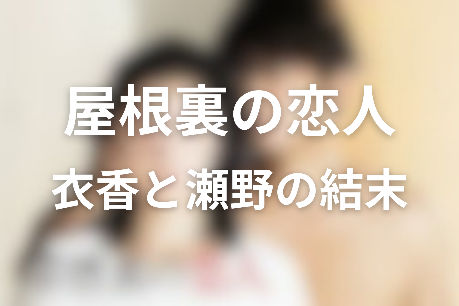 衣香と瀬野は最後どうなった？恋愛関係の結末を解説