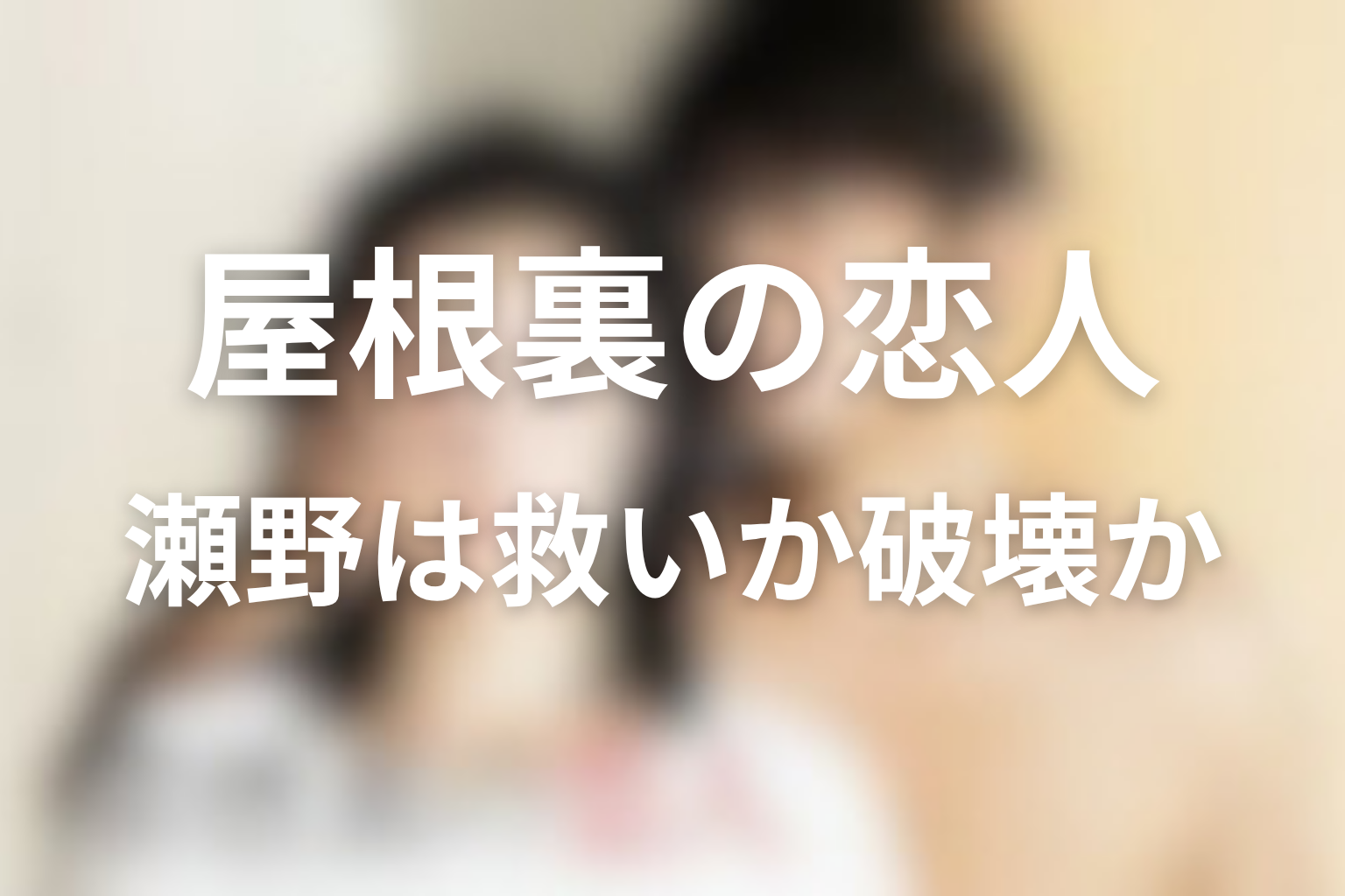 瀬野は救いの天使だったのか、すべてを壊す悪魔だったのか
