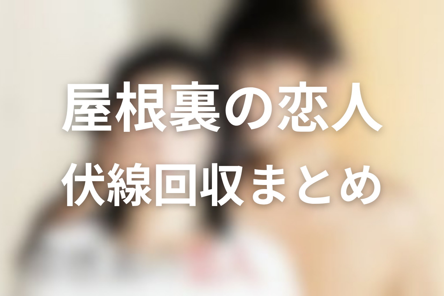 『屋根裏の恋人』の伏線回収まとめ