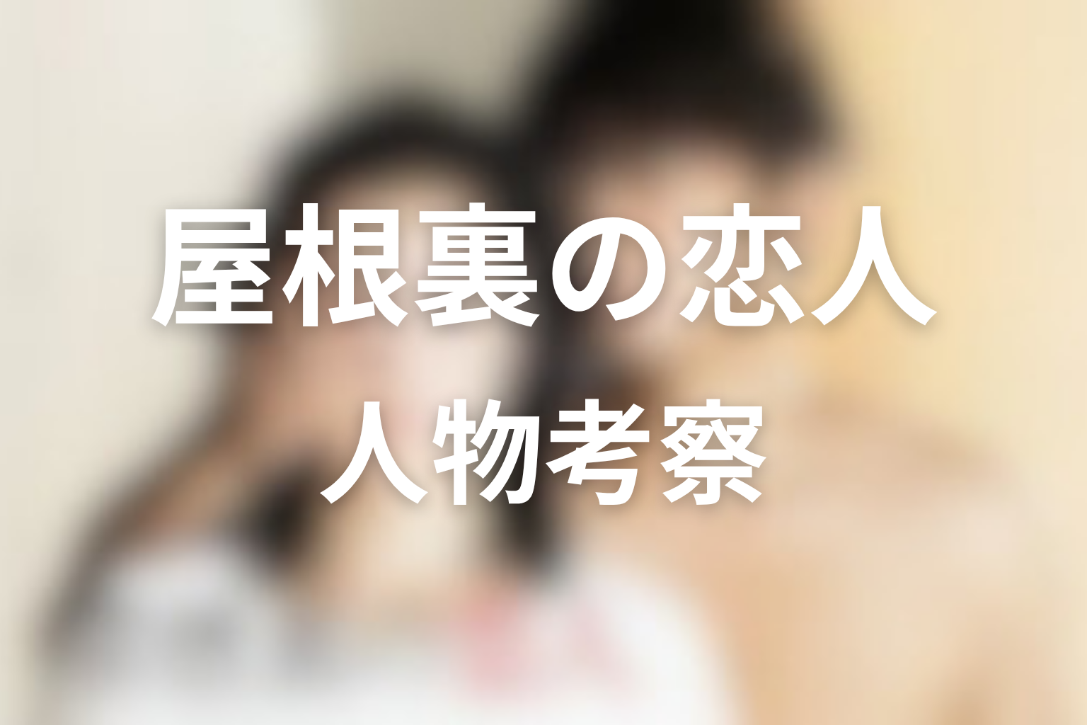 『屋根裏の恋人』人物考察