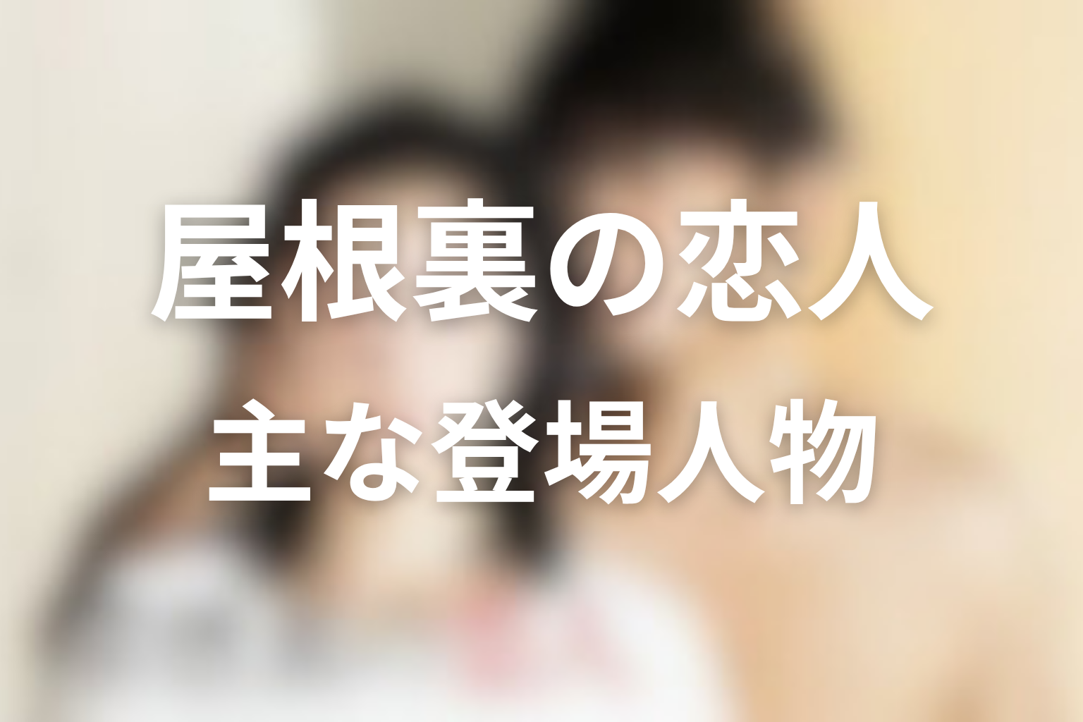 『屋根裏の恋人』の主な登場人物