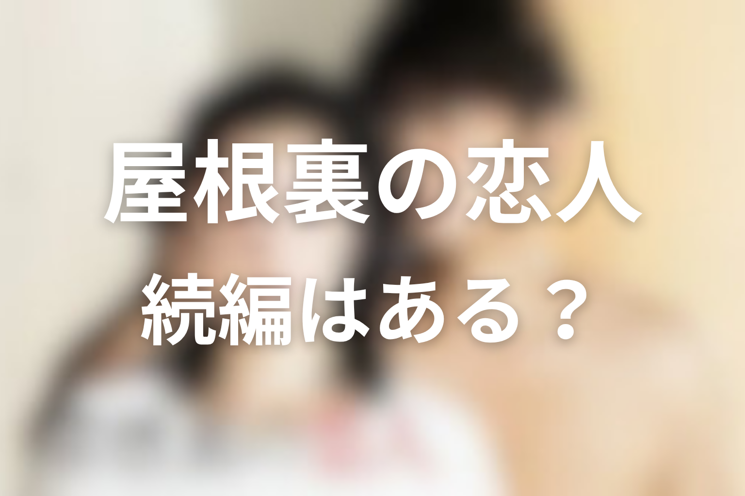 『屋根裏の恋人』続編・シーズン2の可能性は？