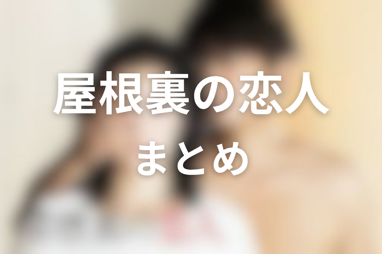 まとめ