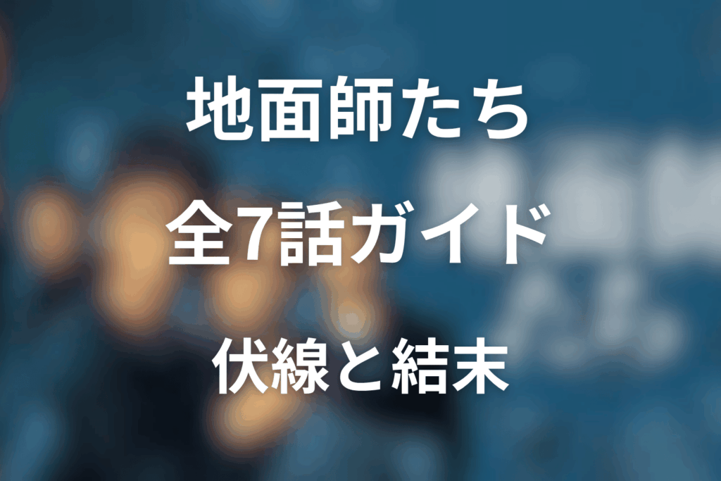 『地面師たち』エピソードガイド｜全7話のあらすじ・ネタバレ・伏線を最終回まで解説