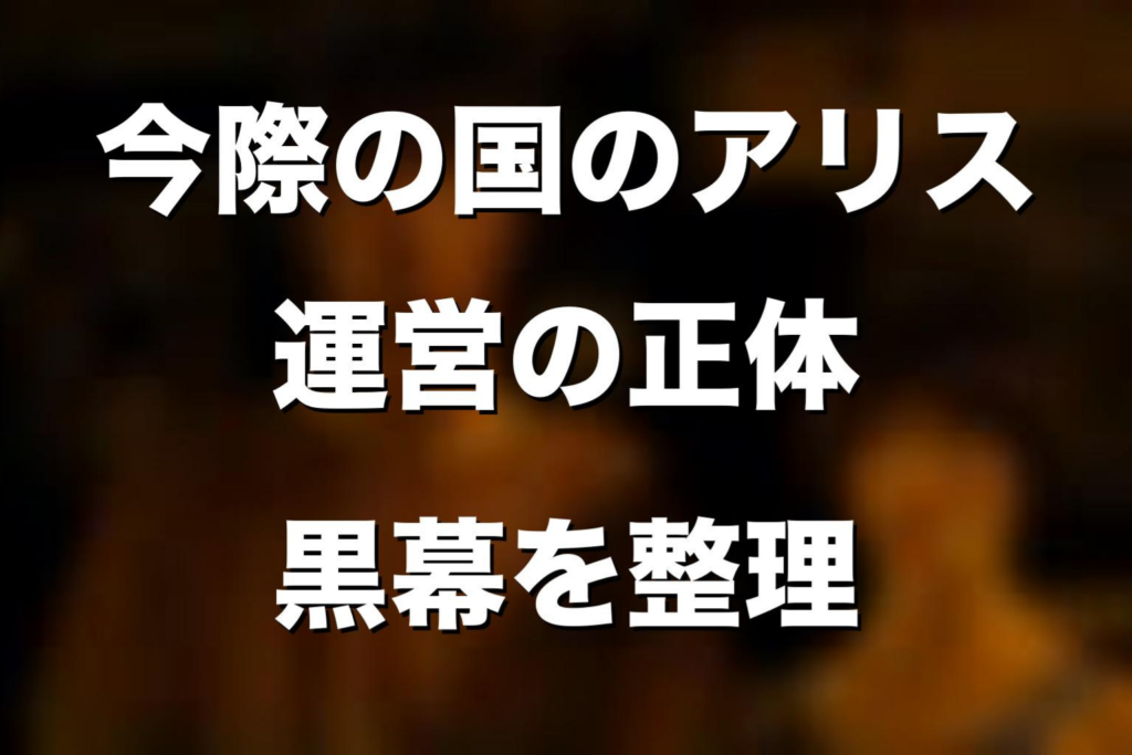 『今際の国のアリス』運営の正体は誰？ディーラー・国民・ジョーカー・Watchmanまでネタバレ解説