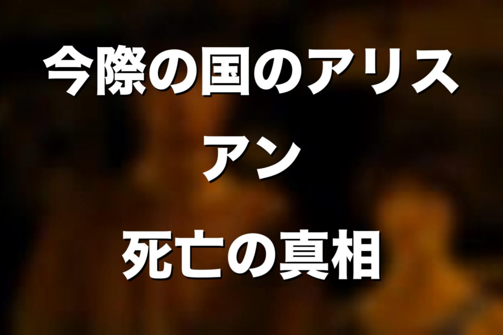 「今際の国のアリス」アンは死亡した？シーズン2の病院シーン・心拍復活・原作漫画の結末までネタバレ解説