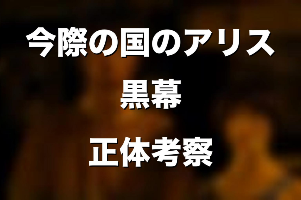『今際の国のアリス』黒幕は誰？ミラ・ジョーカー・運営・バンダ・Watchmanの正体をネタバレ考察