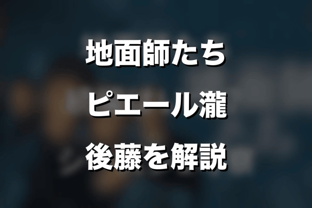 『地面師たち』ピエール瀧は何役？後藤を解説