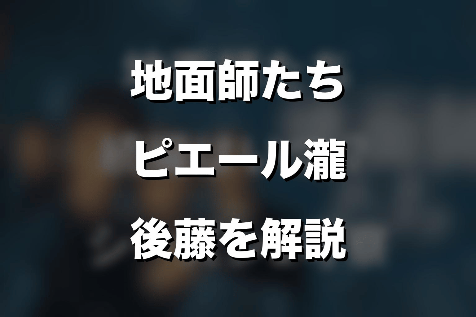 『地面師たち』ピエール瀧は何役？後藤を解説