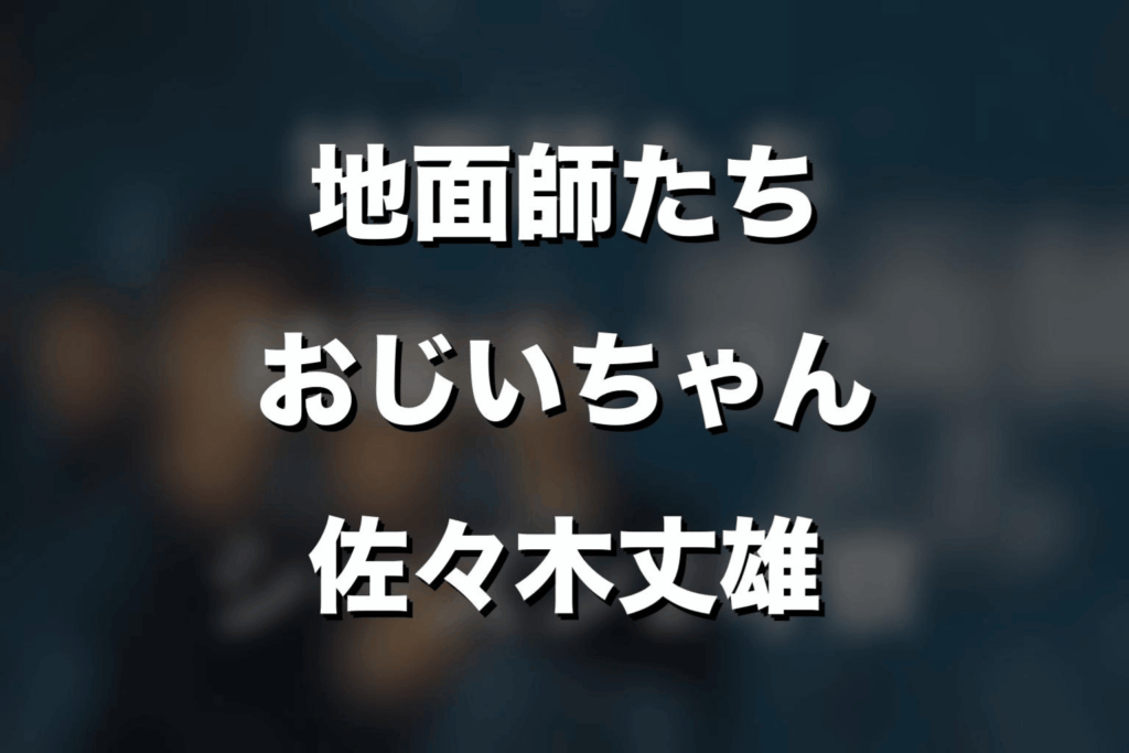 『地面師たち』おじいちゃんは誰？佐々木丈雄役を解説