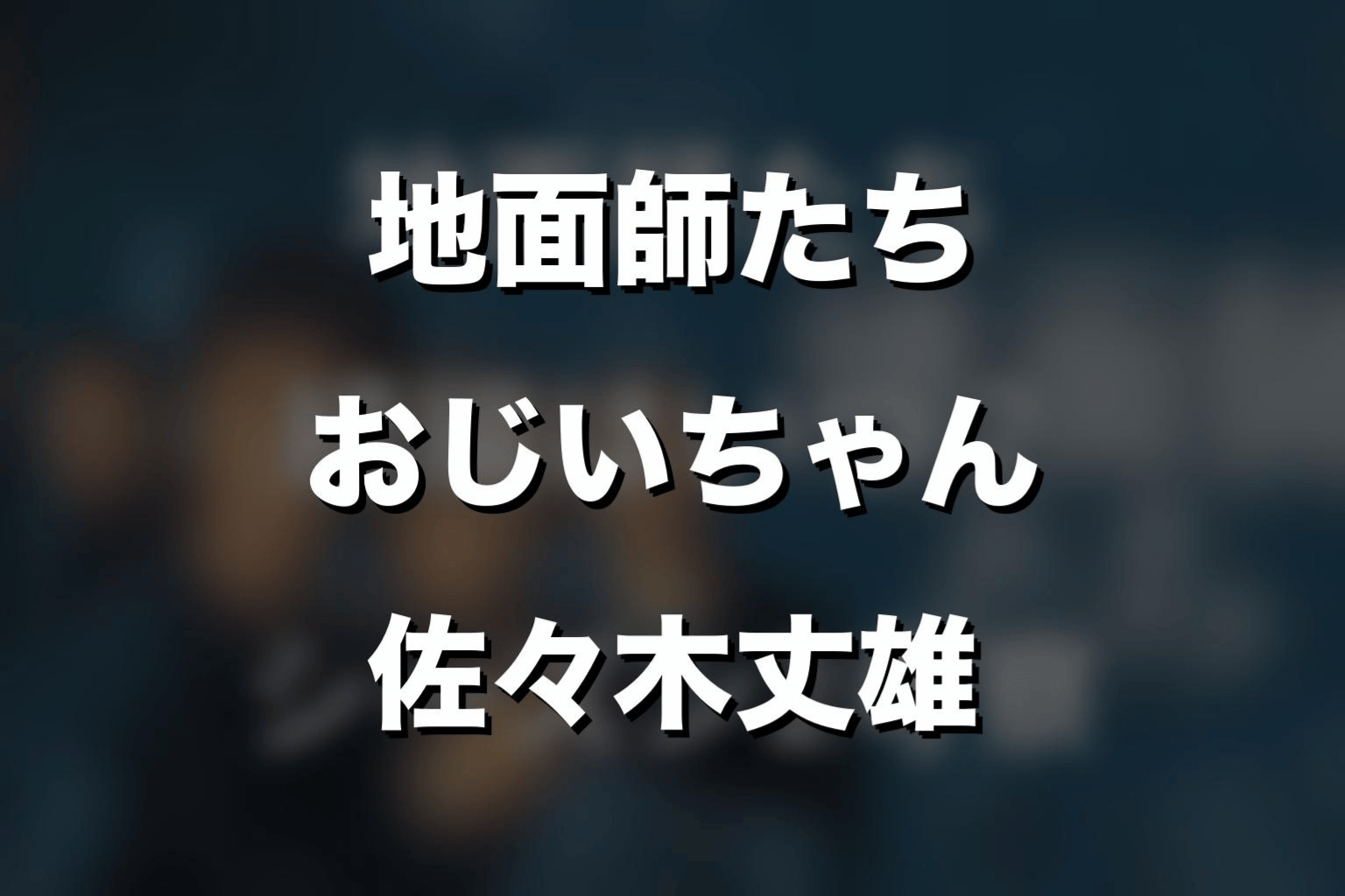 『地面師たち』おじいちゃんは誰?佐々木丈雄役を解説