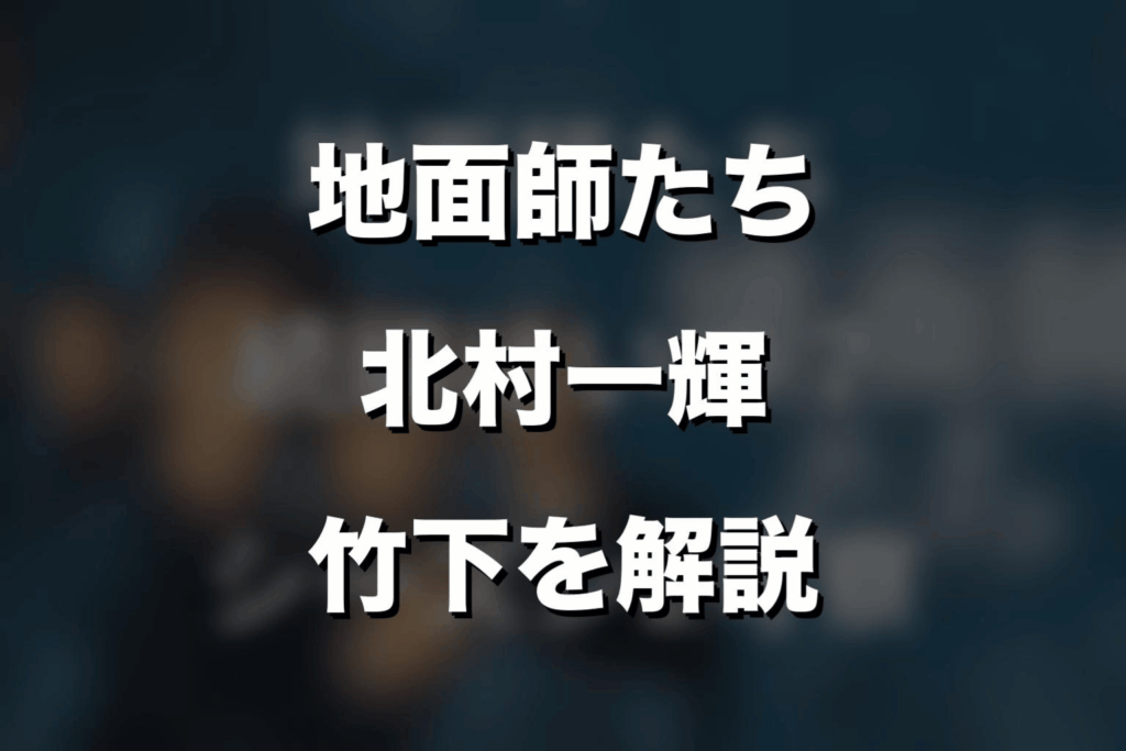 ドラマ「地面師たち」北村一輝は何役？竹下が最後に死亡した理由を解説