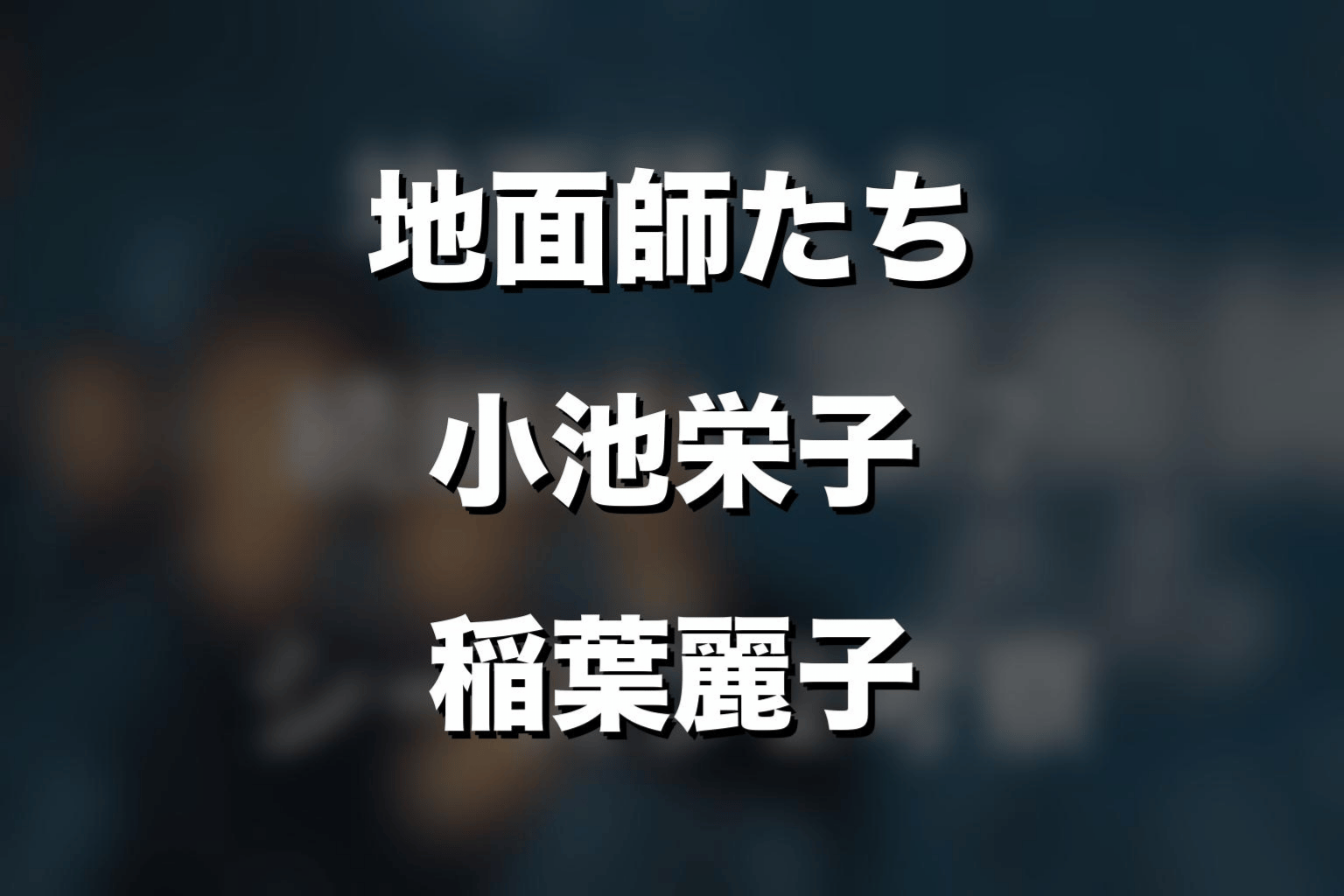 ドラマ「地面師たち」の小池栄子は何役?手配師の稲葉麗子の正体を解説!坊主は本当にやった?