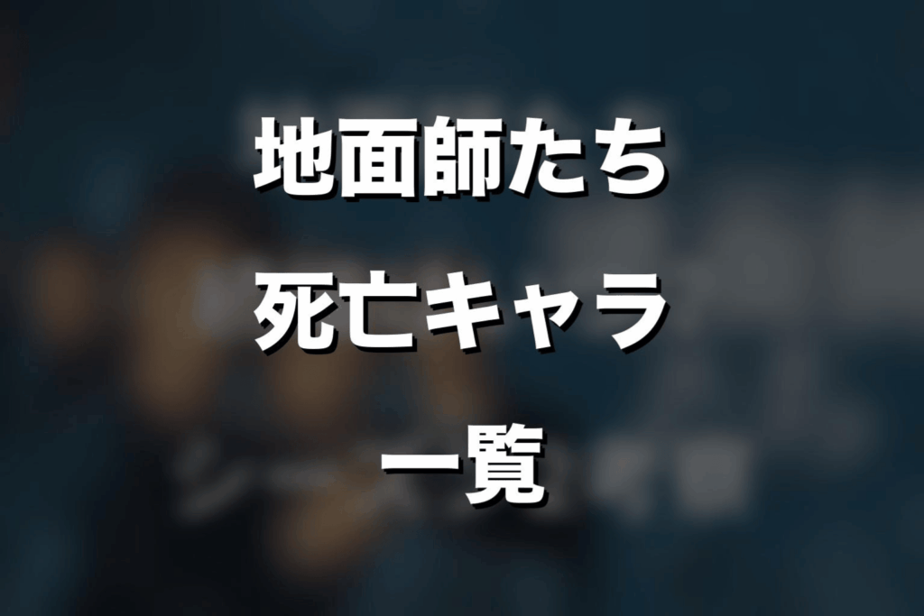 『地面師たち』死亡キャラ一覧｜誰が死んだのかネタバレ解説