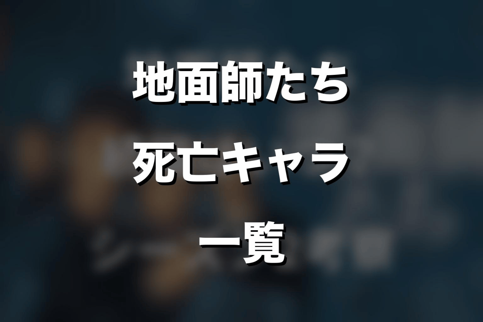 『地面師たち』死亡キャラ一覧｜誰が死んだのかネタバレ解説