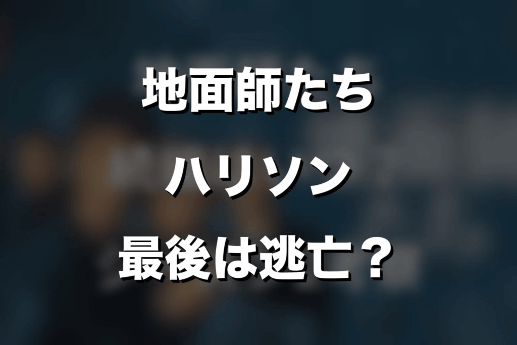 『地面師たち』ハリソンの最後はどうなった？死んだのか逃げたのかをネタバレ解説