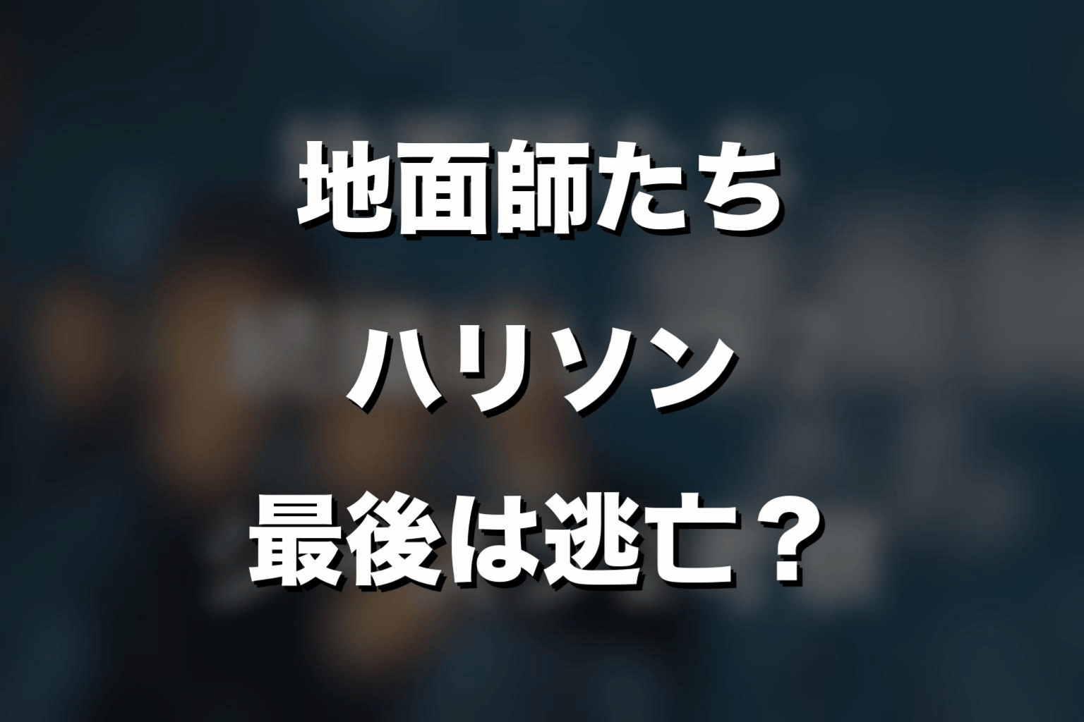 『地面師たち』ハリソンの最後はどうなった?死んだのか逃げたのかをネタバレ解説