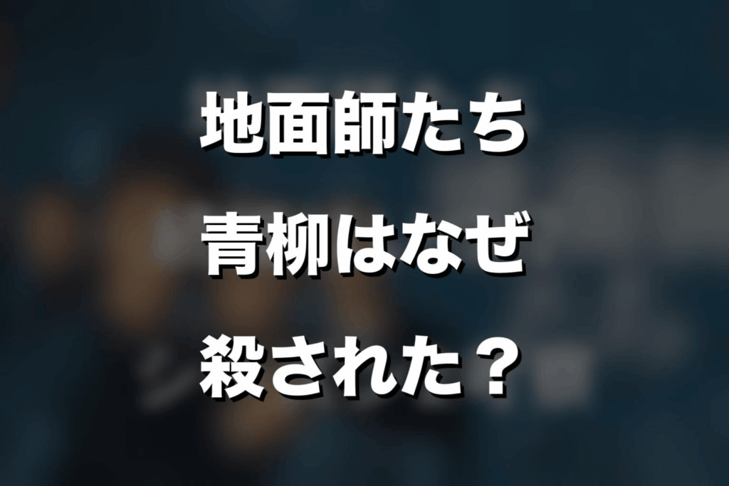 『地面師たち』青柳はなぜ殺された？最後のトラック事故をネタバレ解説