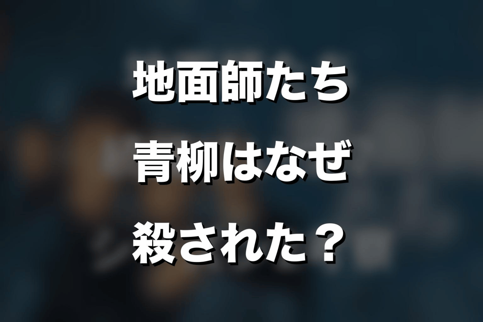 『地面師たち』青柳はなぜ殺された？最後のトラック事故をネタバレ解説