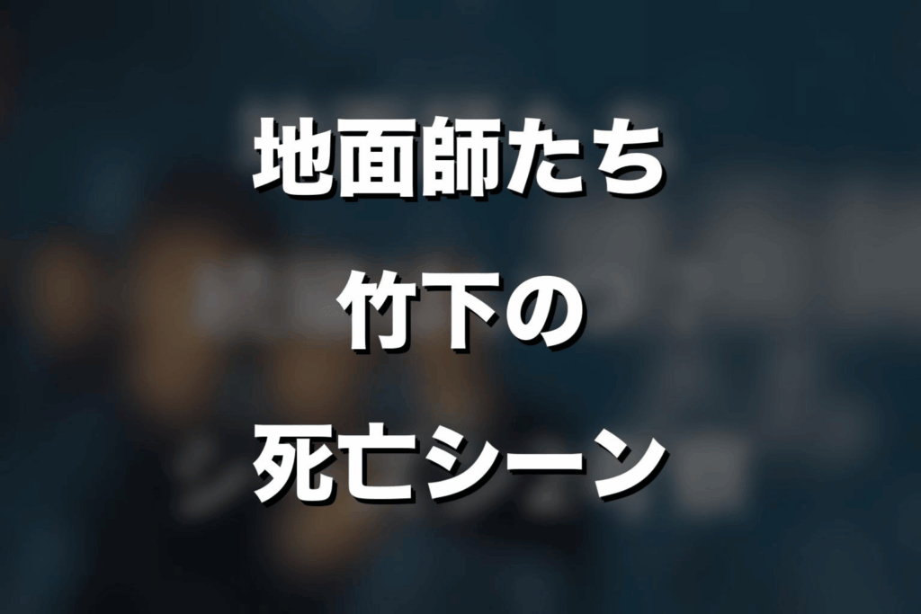 『地面師たち』竹下の死亡シーンをネタバレ解説