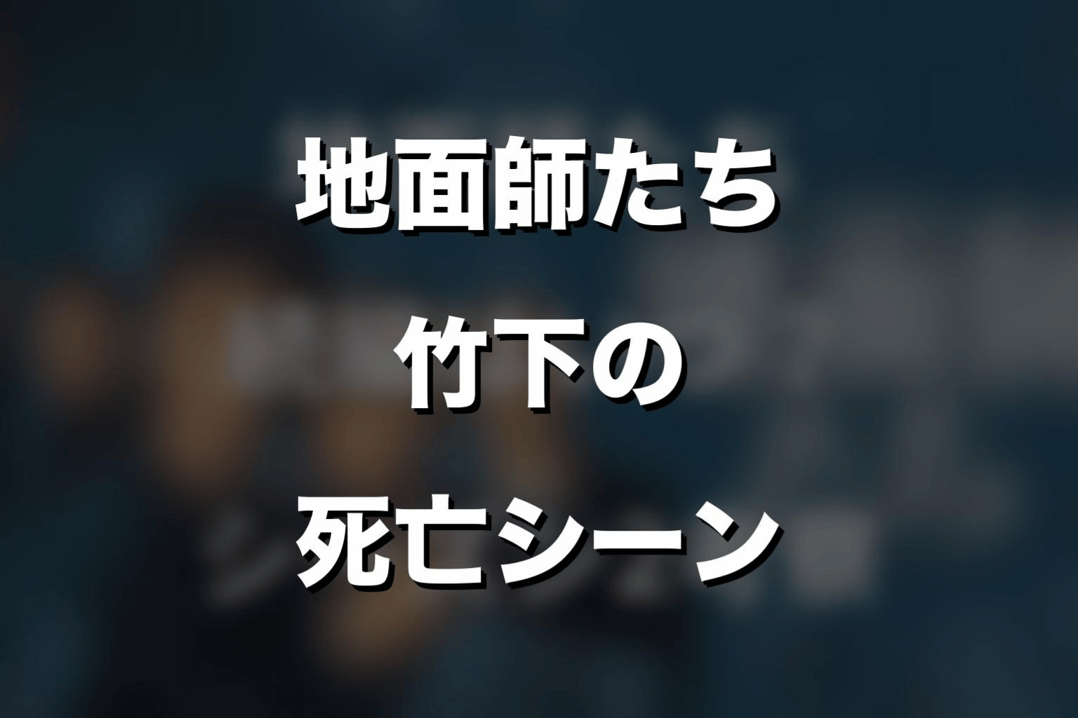 『地面師たち』竹下の死亡シーンをネタバレ解説