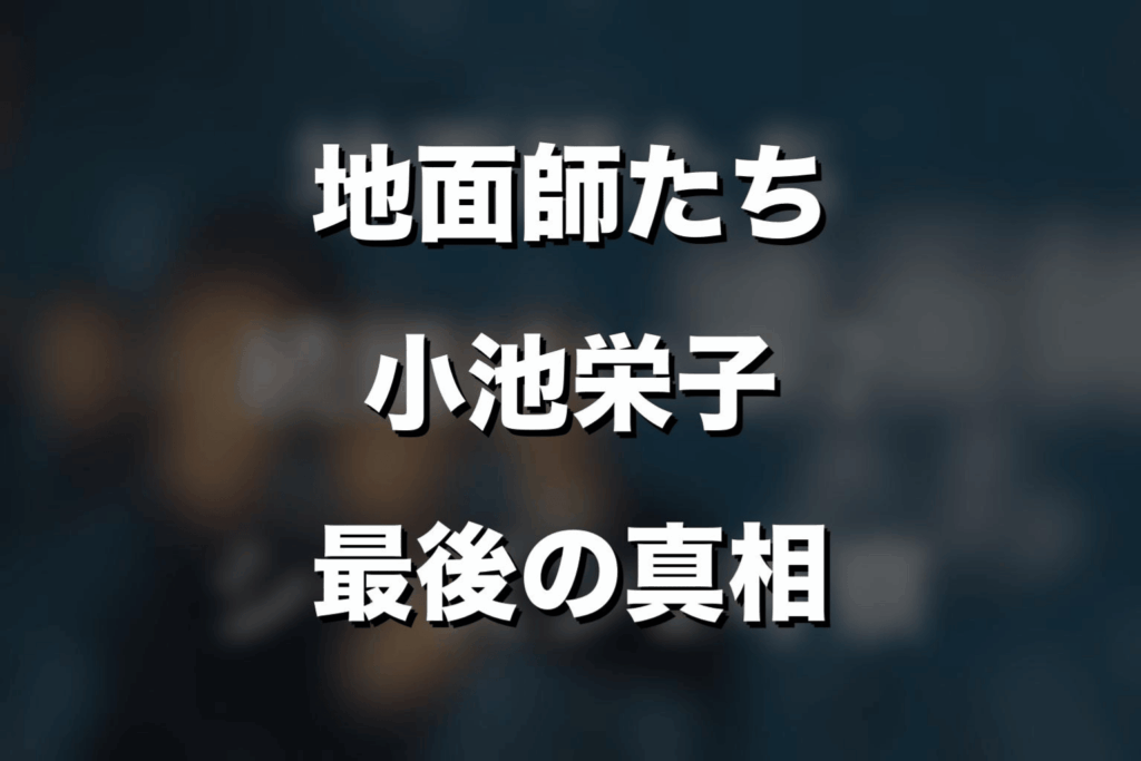 『地面師たち』小池栄子の最後はどうなった？麗子のラストをネタバレ解説