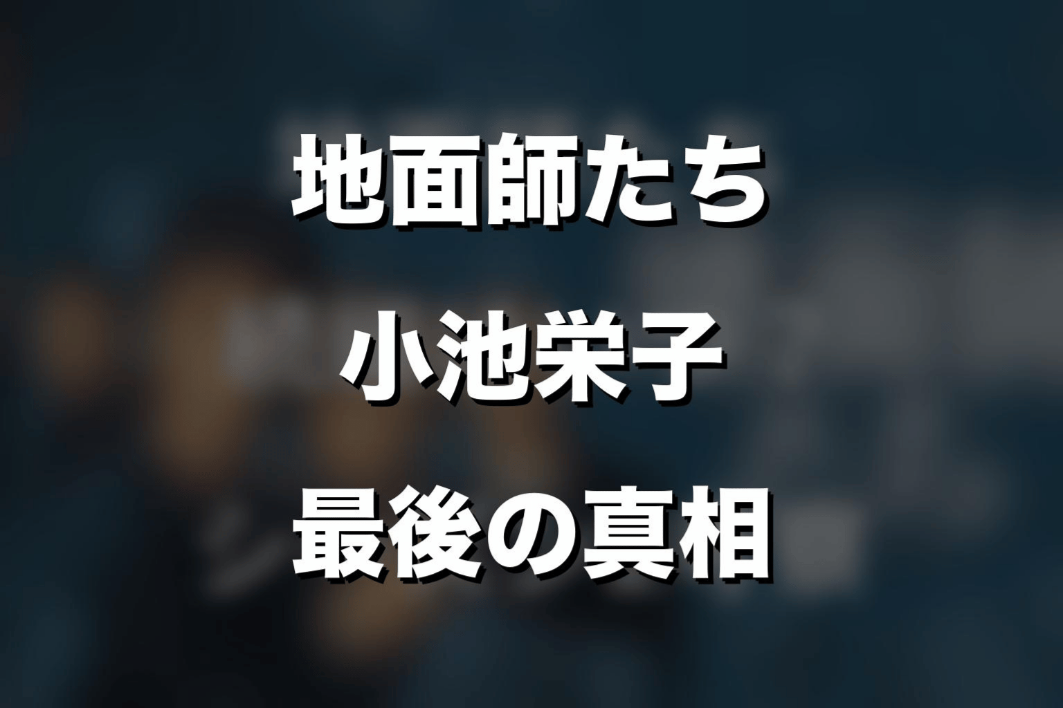 『地面師たち』小池栄子の最後はどうなった？麗子のラストをネタバレ解説