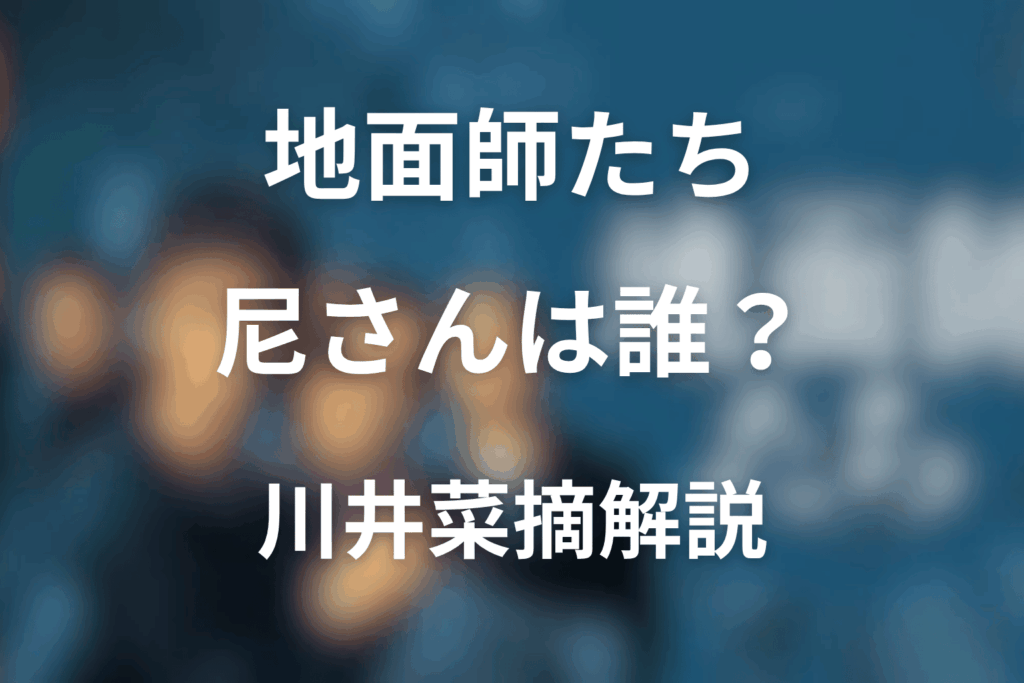 『地面師たち』尼さんは誰？川井菜摘役の女優・偽物の尼僧・小池栄子のなりすましを解説