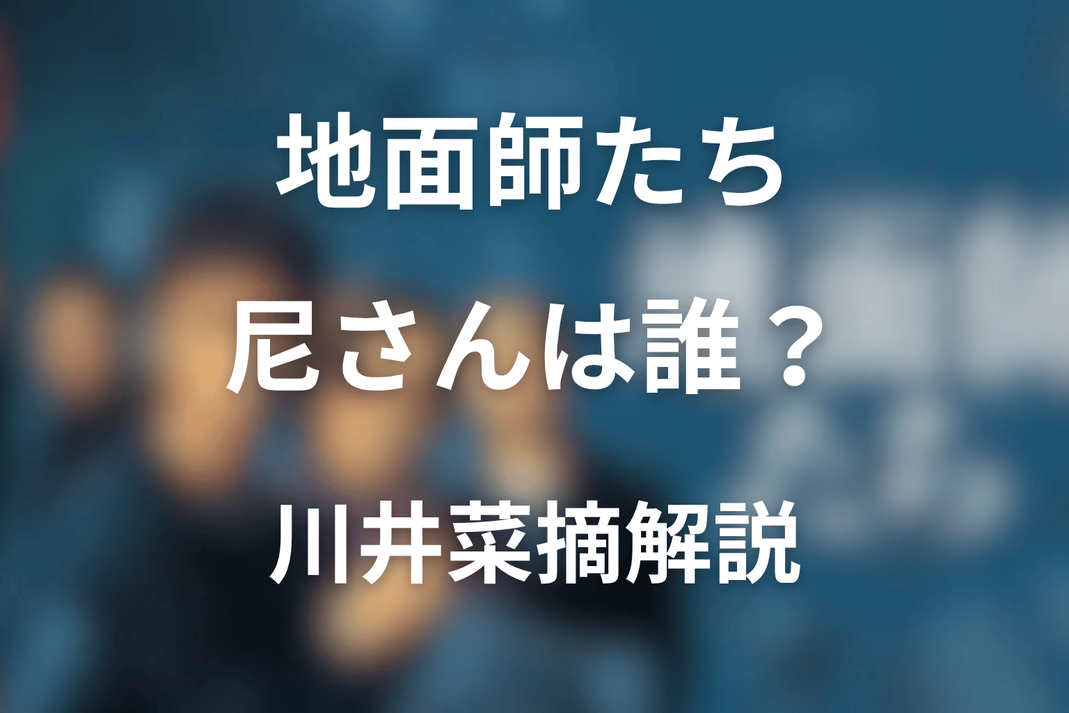 『地面師たち』尼さんは誰?川井菜摘役の女優・偽物の尼僧・小池栄子のなりすましを解説