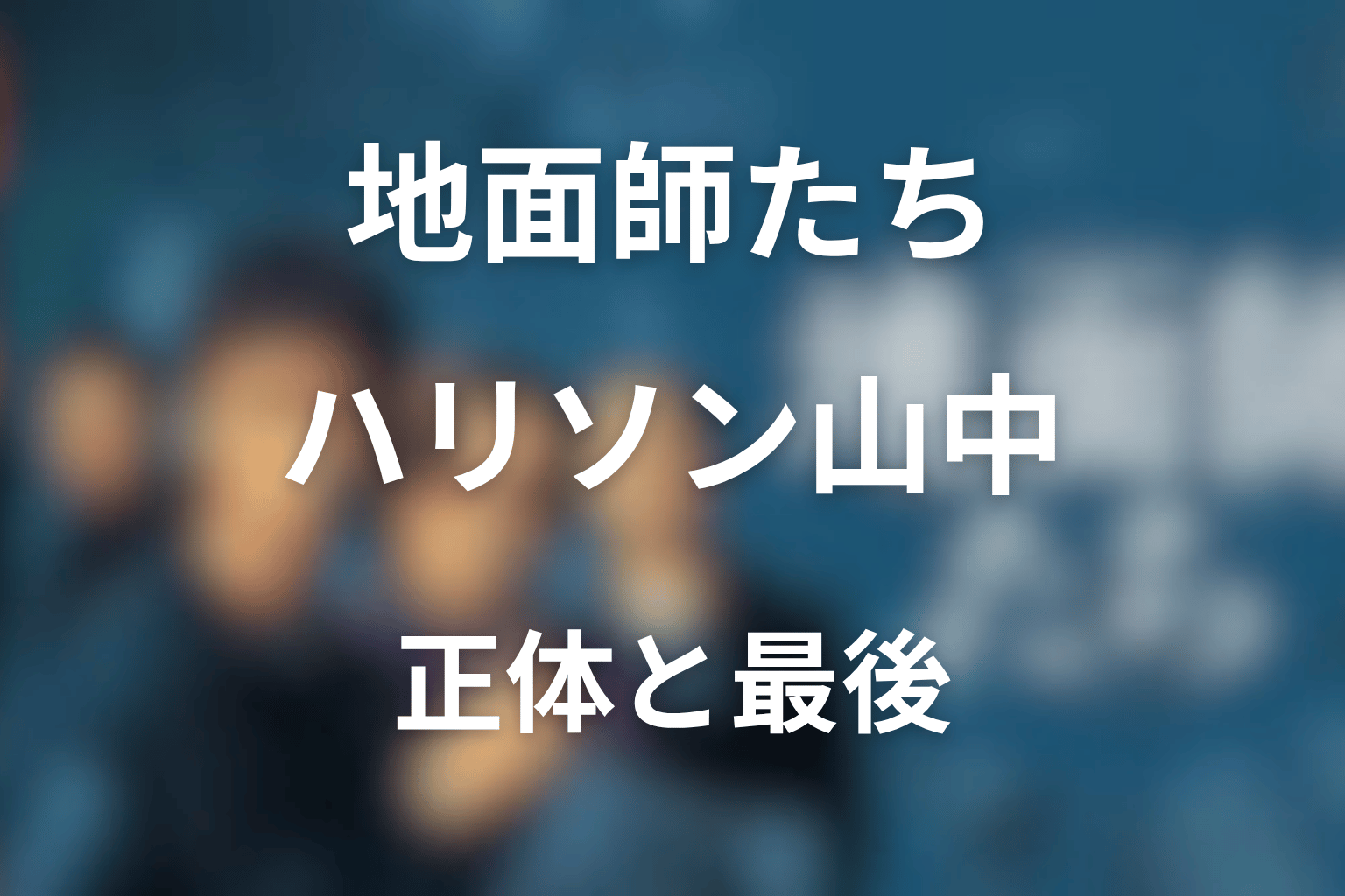 『地面師たち』ハリソン山中とは何者?正体・最後・拓海との関係・モデルを考察