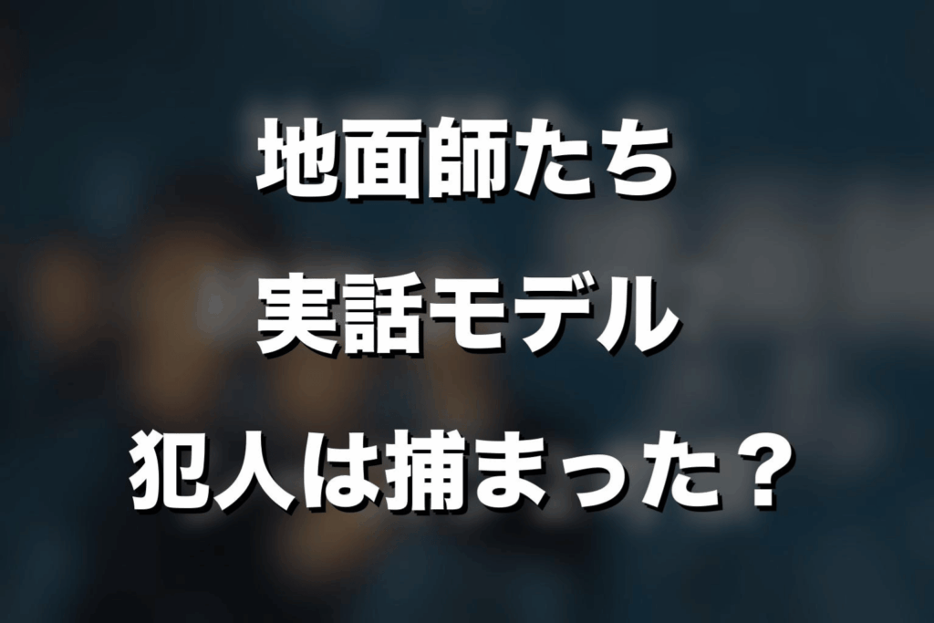 『地面師たち』は実話？犯人は捕まったのか結論から解説