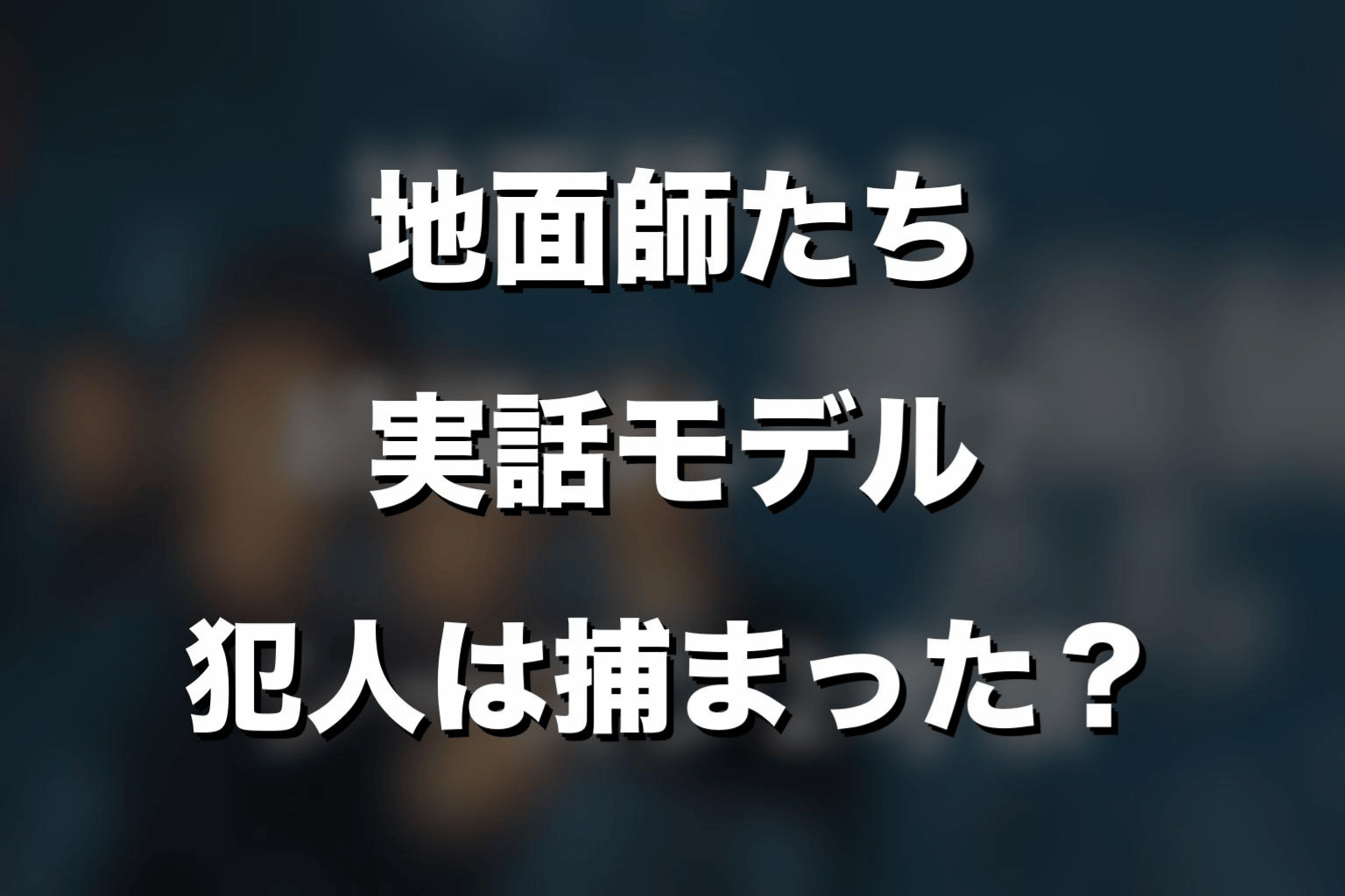 『地面師たち』は実話？犯人は捕まったのか結論から解説