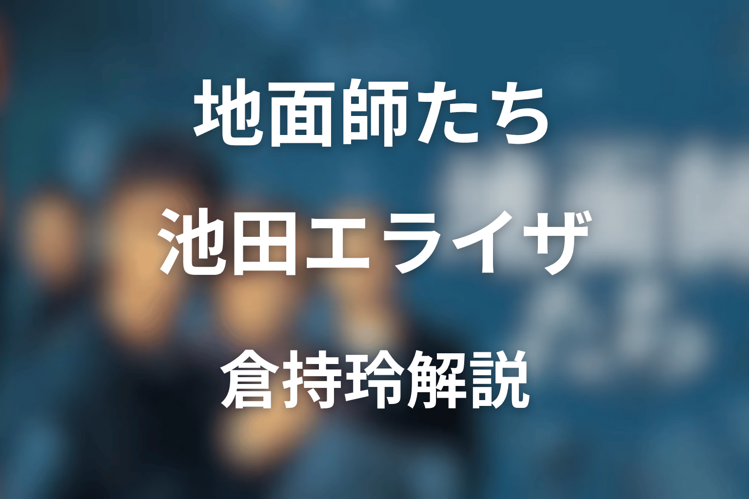 『地面師たち』池田エライザは何役?倉持玲の最後・電話の相手・辰との関係を解説
