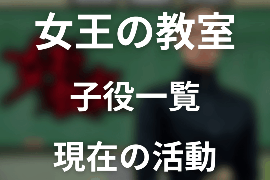 ドラマ「女王の教室」の子役キャスト一覧。現在の活動も整理して紹介