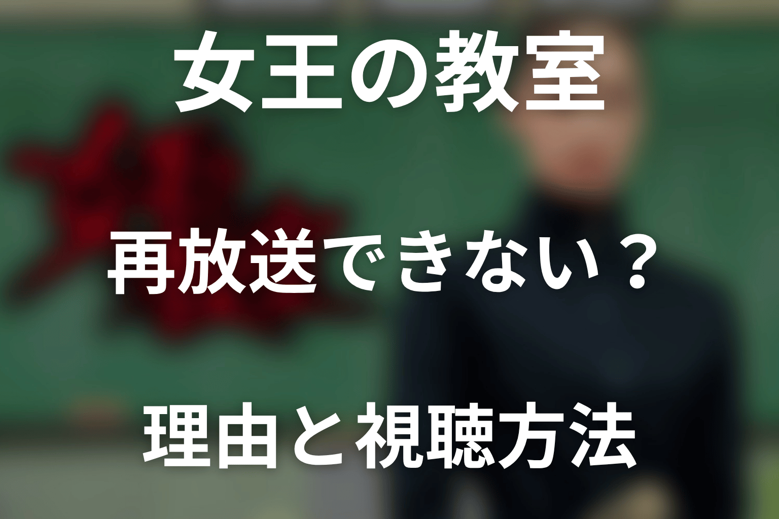 女王の教室は再放送できない?理由と視聴方法