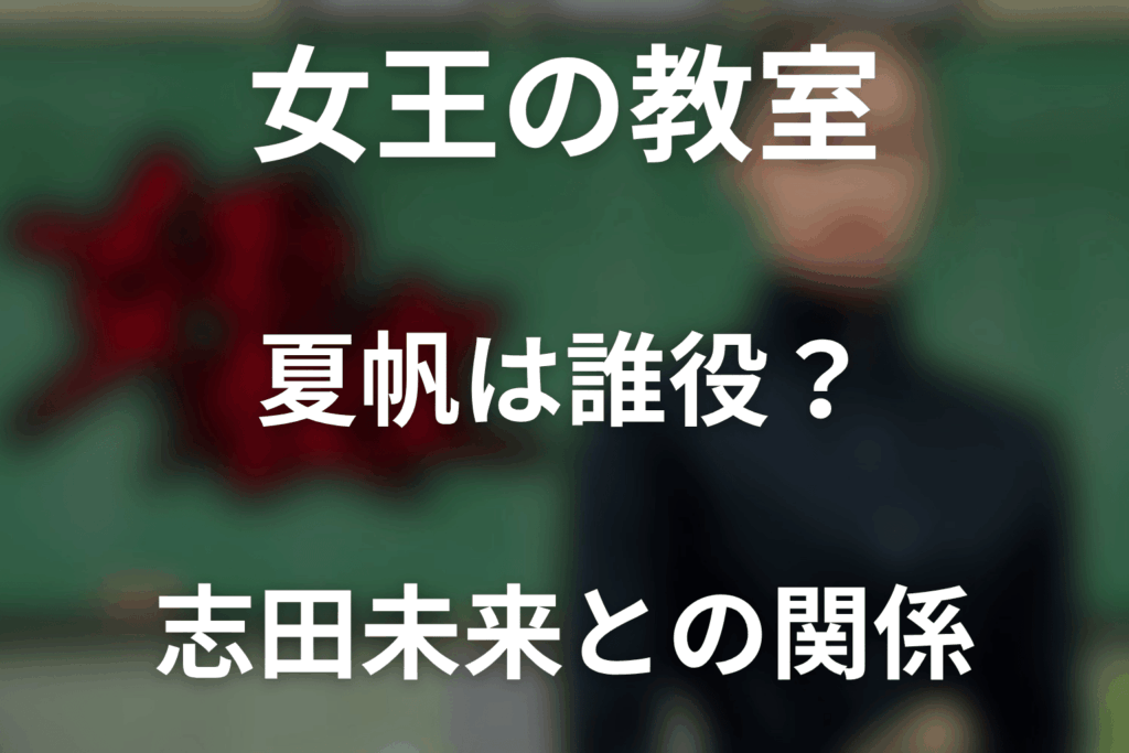女王の教室で夏帆は誰役？志田未来との関係