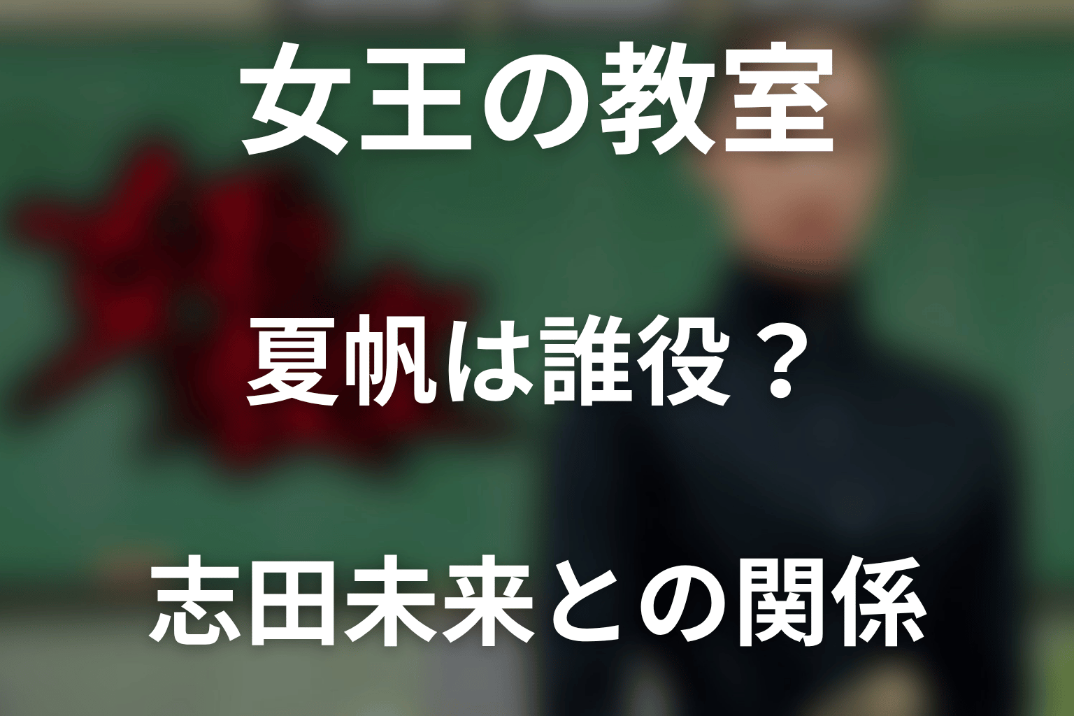 女王の教室で夏帆は誰役？志田未来との関係