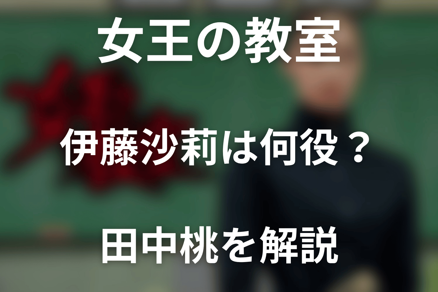 女王の教室で伊藤沙莉は何役？田中桃を解説