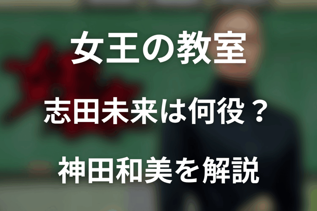 ドラマ「女王の教室」で志田未来は何役？神田和美をネタバレ解説