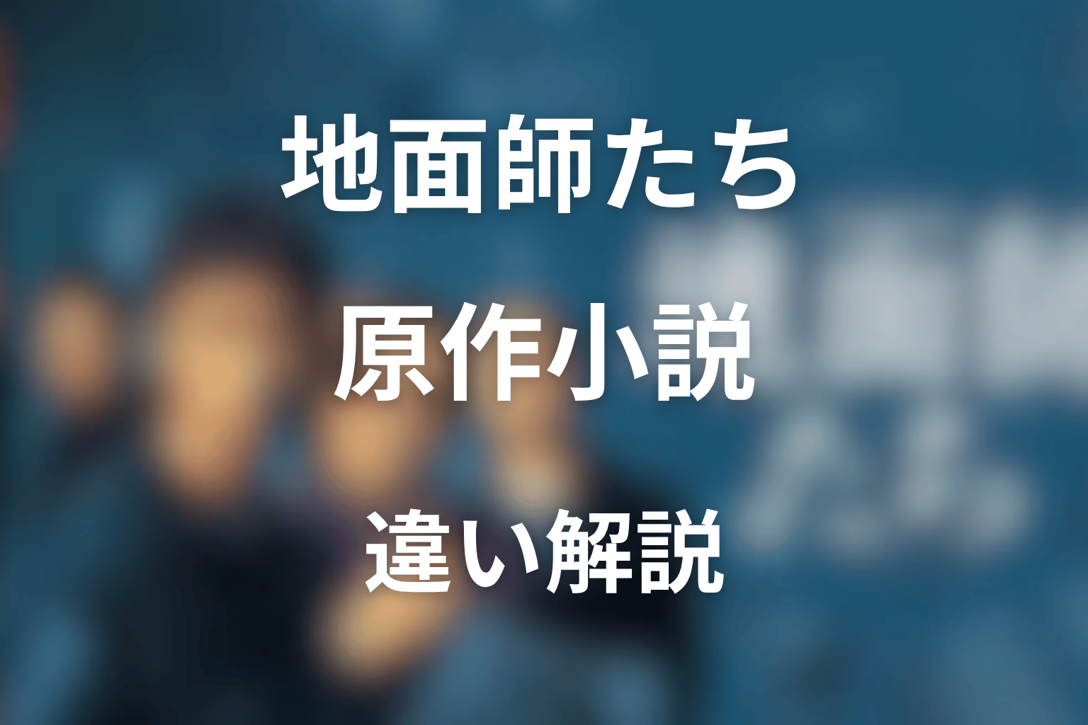 『地面師たち』原作小説は実話?ドラマとの違い・結末・続編ファイナルベッツを解説