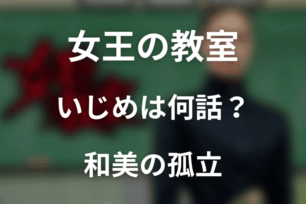 女王の教室のいじめは何話？和美の孤立を解説